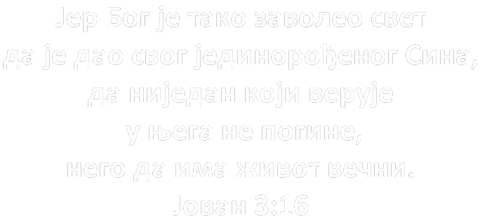 Библијски стих по Јовану 3:16